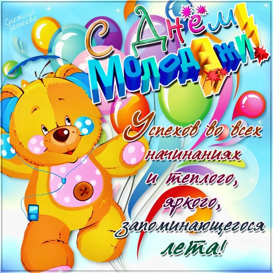 Всемирный день молодежи (40 изображений)