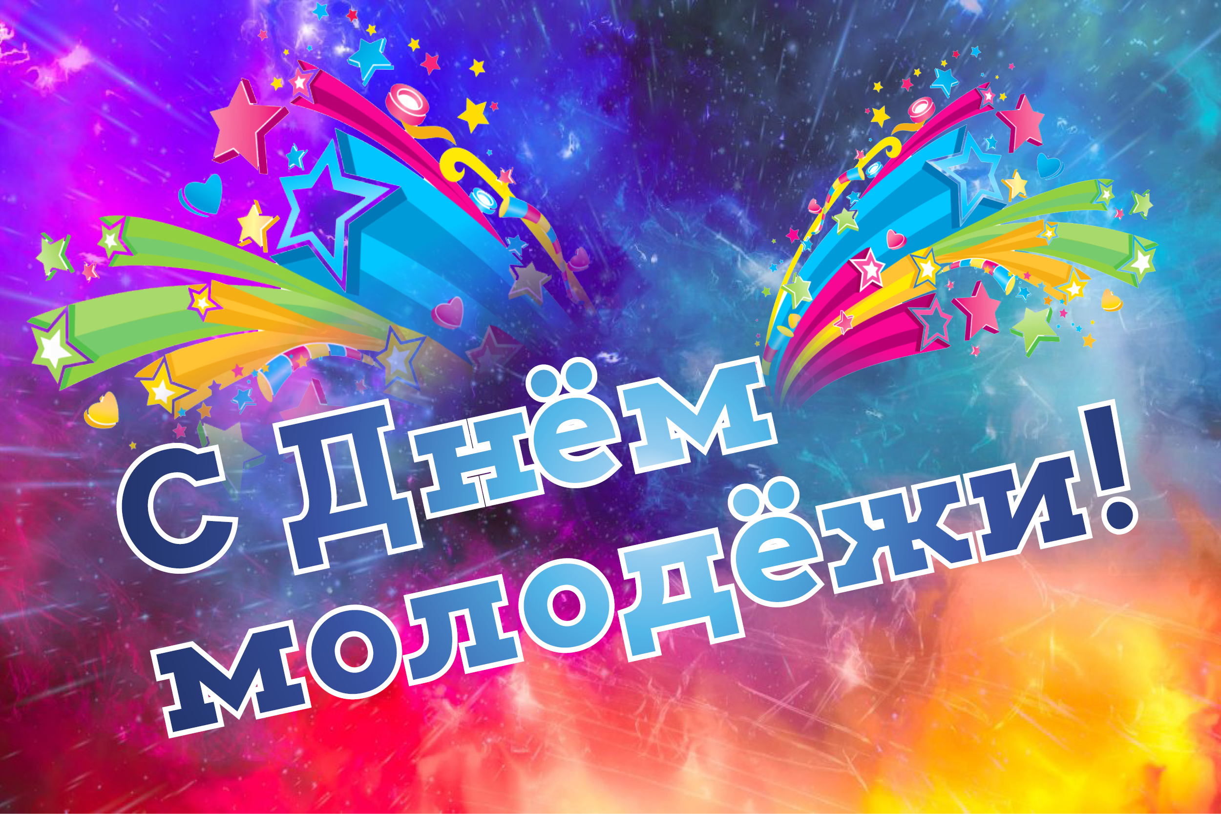 Всемирный день молодежи (40 изображений)