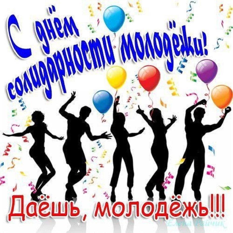 Всемирный день молодежи (40 изображений)