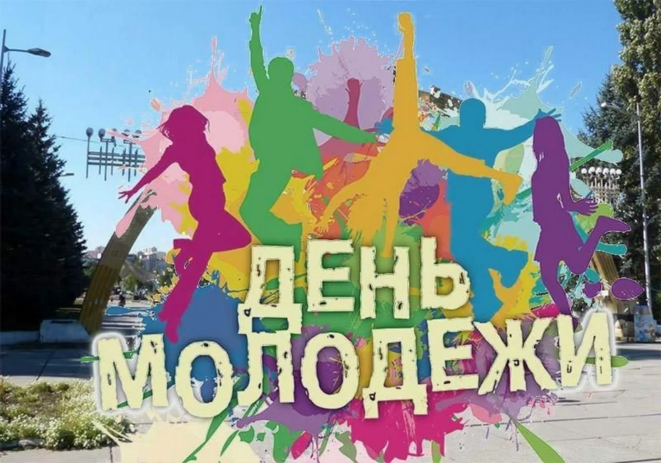 Всемирный день молодежи (40 изображений)