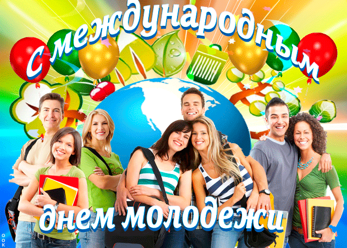 С днем дне молодежи
