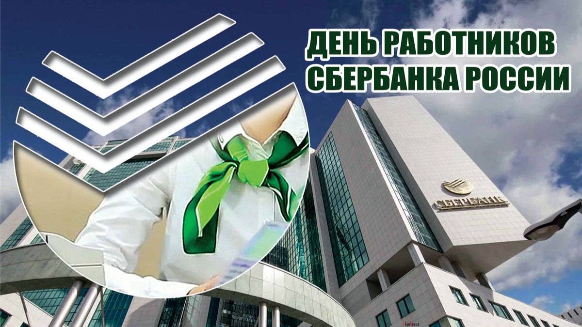 День сотрудников Сбербанка России (40 изображений)