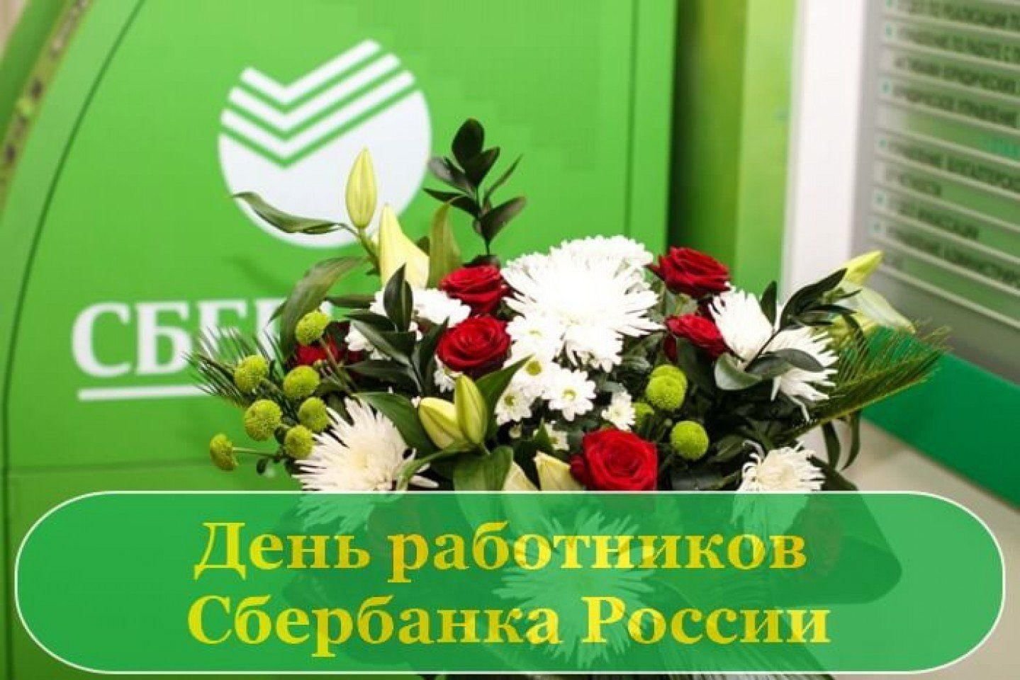 День сотрудников Сбербанка России (40 изображений)