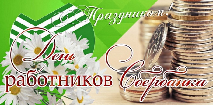 День сотрудников Сбербанка России (40 изображений)