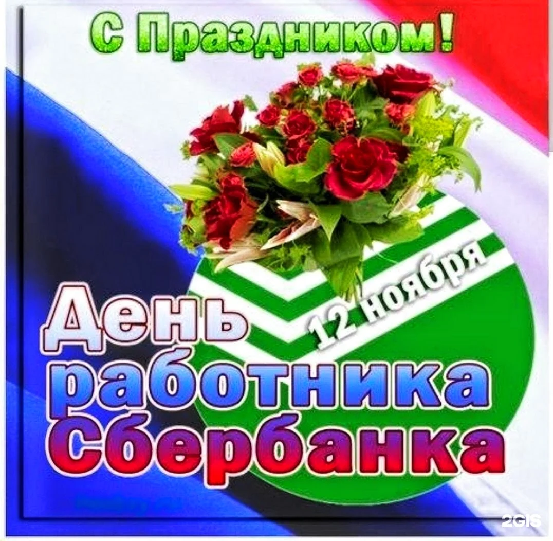 День сотрудников Сбербанка России (40 изображений)