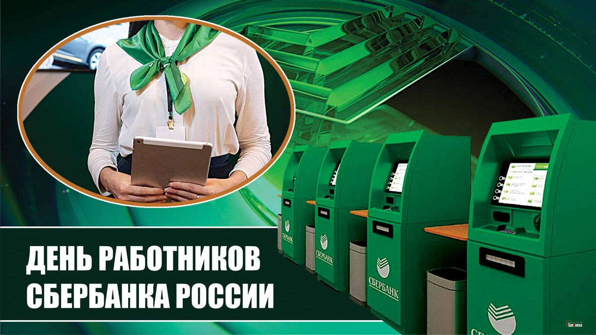 День сотрудников Сбербанка России (40 изображений)