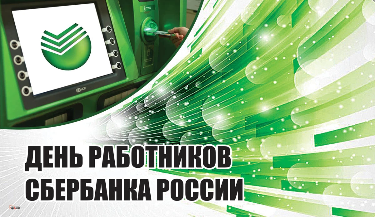 День сотрудников Сбербанка России (40 изображений)