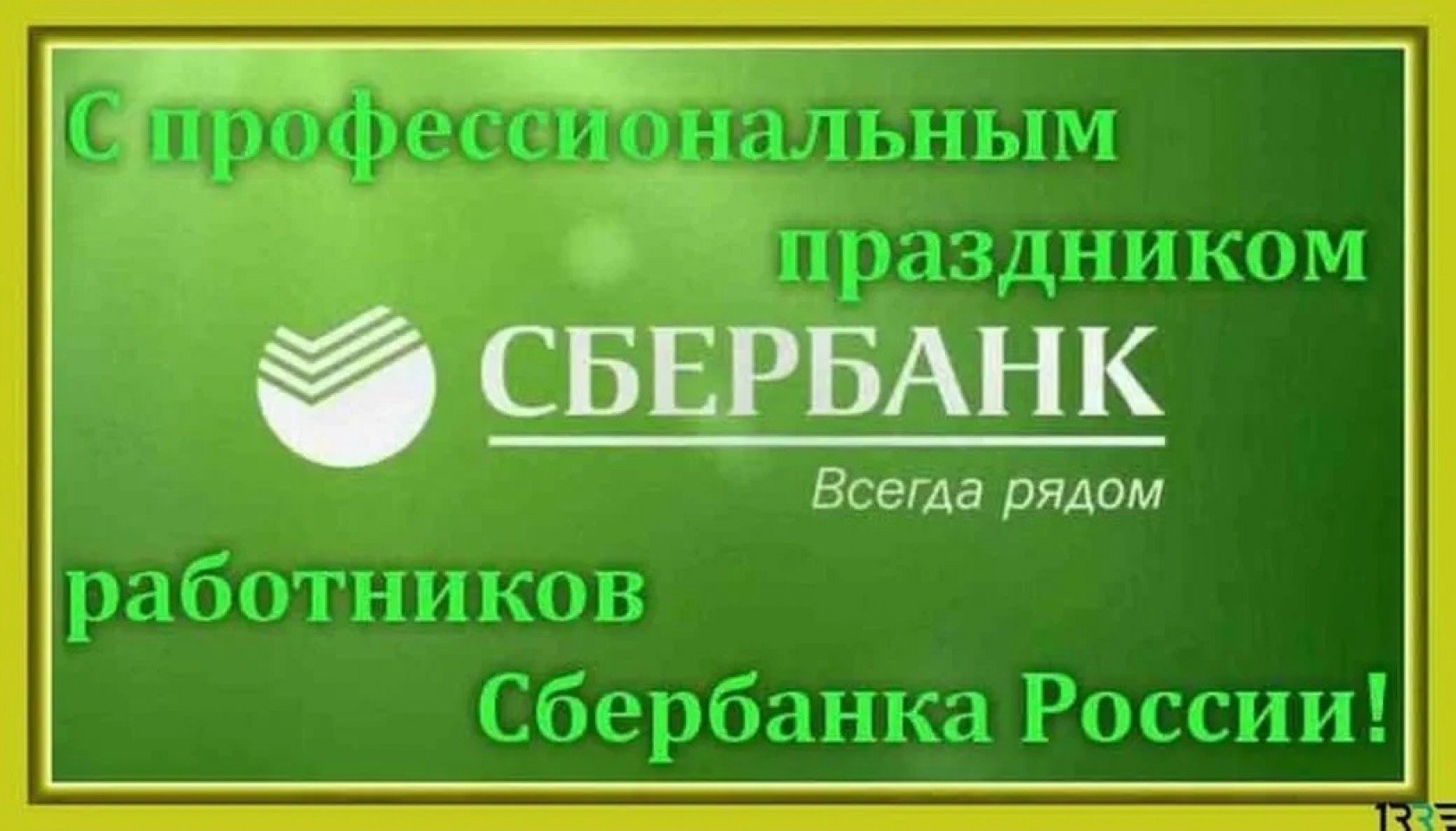 День сотрудников Сбербанка России (40 изображений)