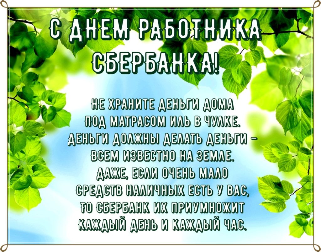 День сотрудников Сбербанка России (40 изображений)