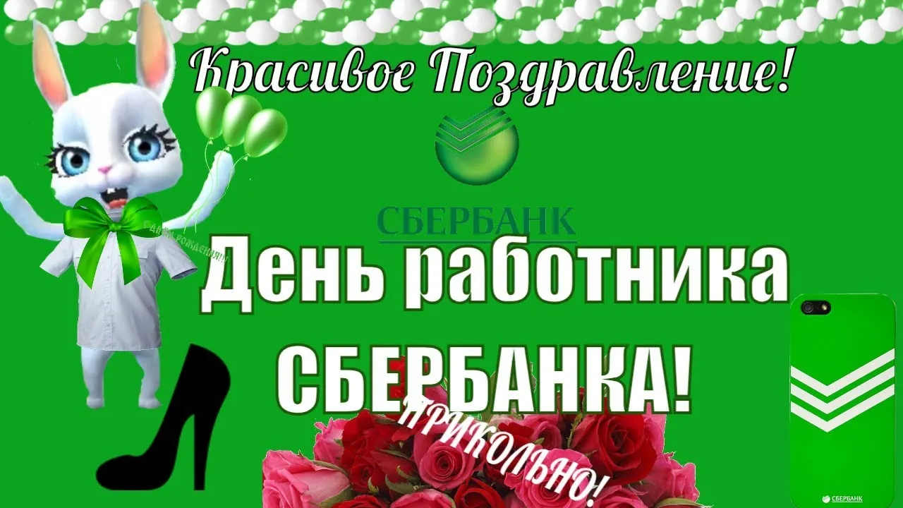 День сотрудников Сбербанка России (40 изображений)