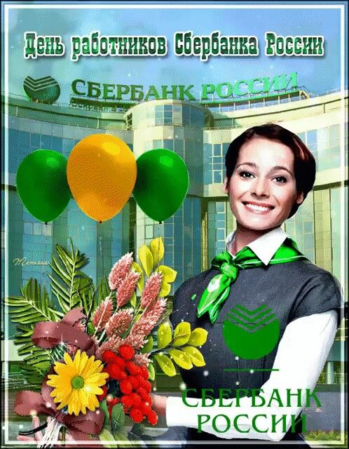 День сотрудников Сбербанка России (40 изображений)