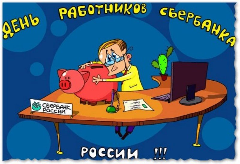 День сотрудников Сбербанка России (40 изображений)