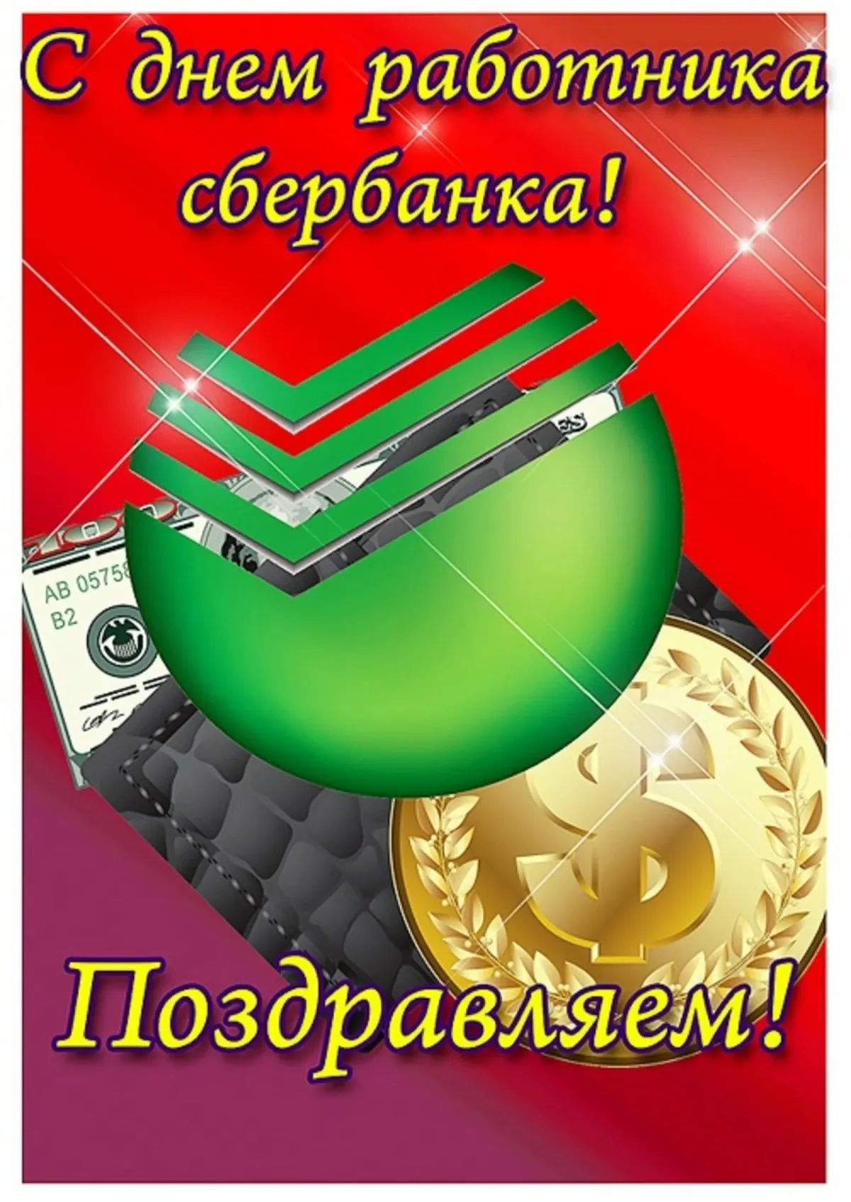 День сотрудников Сбербанка России (40 изображений)