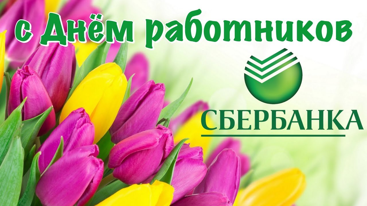 День сотрудников Сбербанка России (40 изображений)