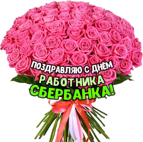 День сотрудников Сбербанка России (40 изображений)