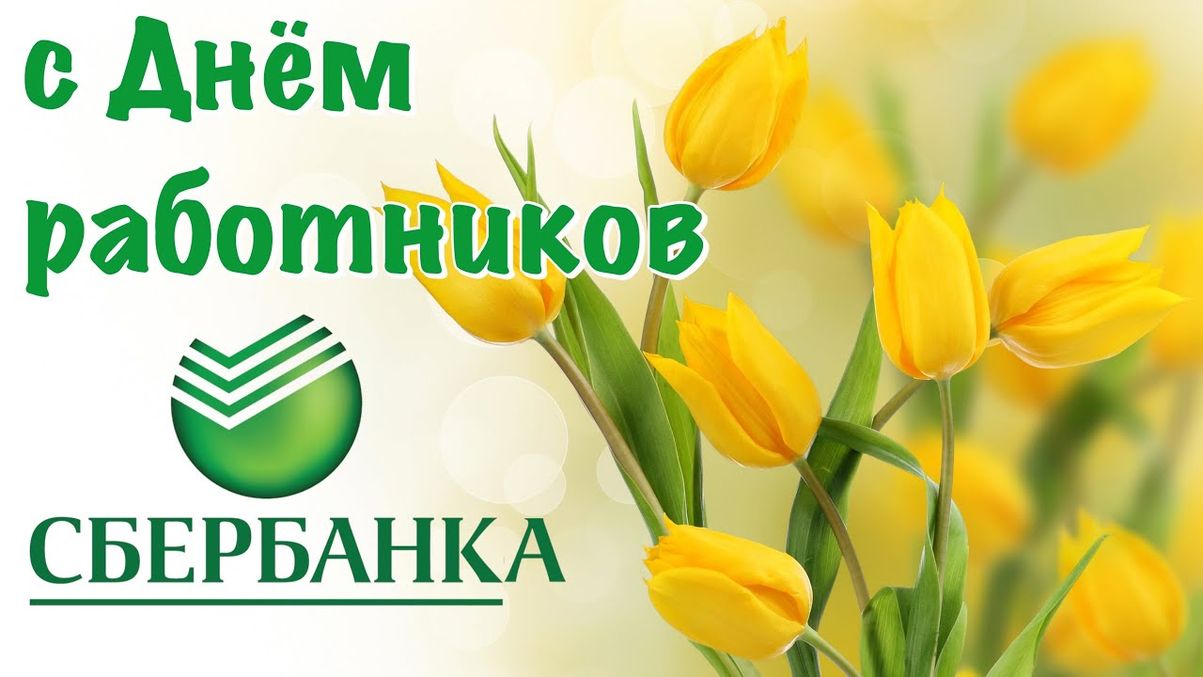 День сотрудников Сбербанка России (40 изображений)