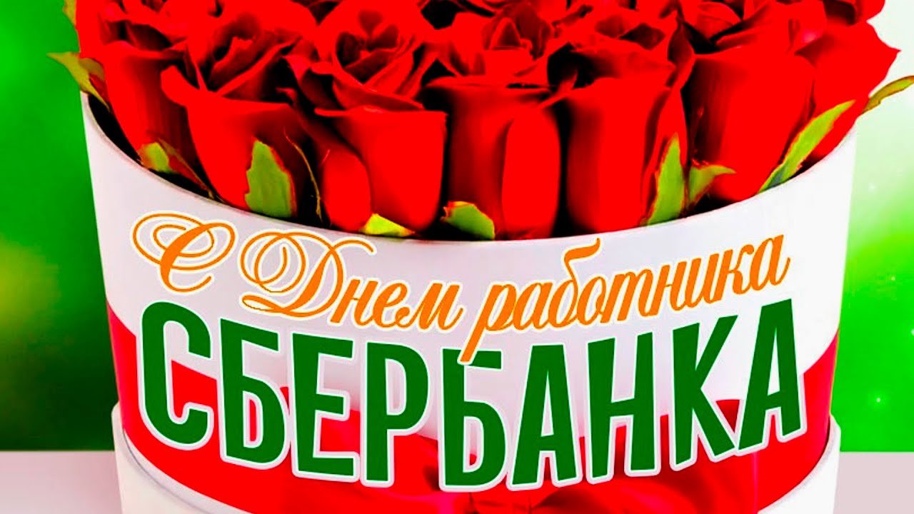 День сотрудников Сбербанка России (40 изображений)