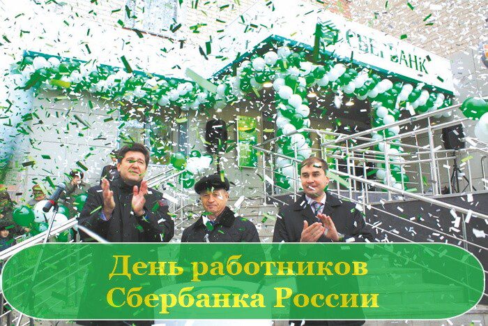 День сотрудников Сбербанка России (40 изображений)