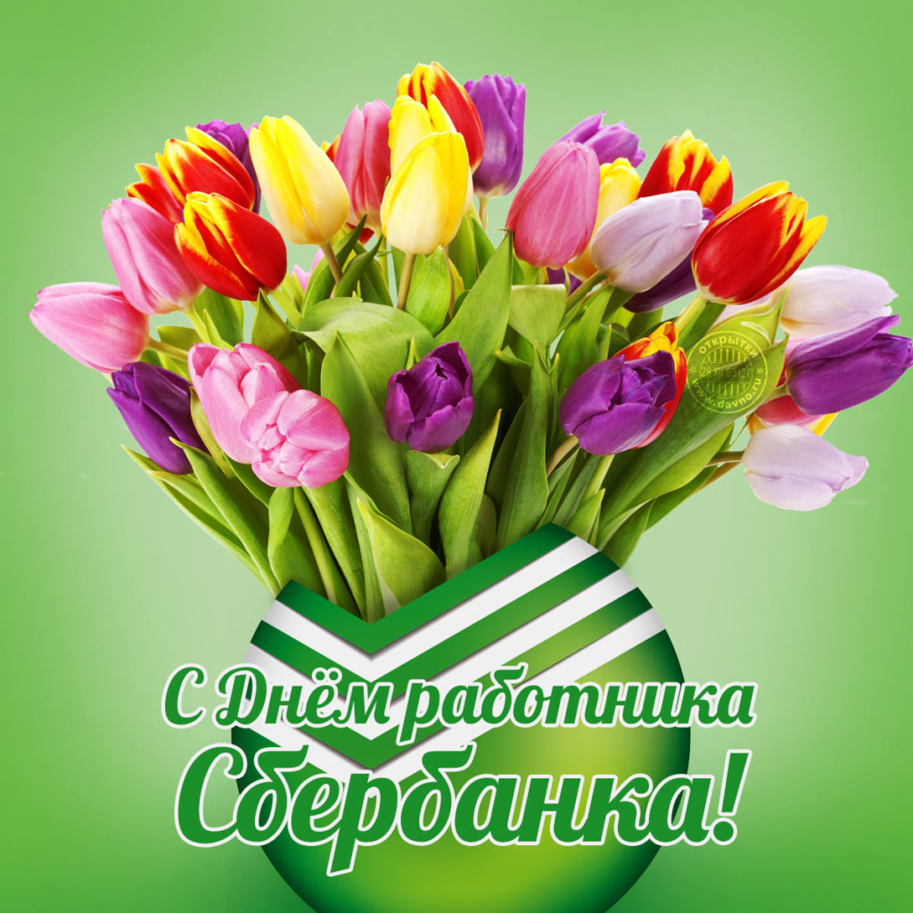 День сотрудников Сбербанка России (40 изображений)