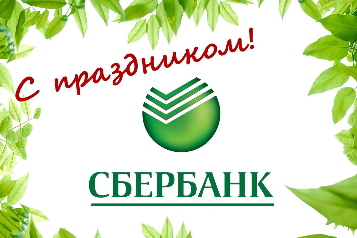 День сотрудников Сбербанка России (40 изображений)