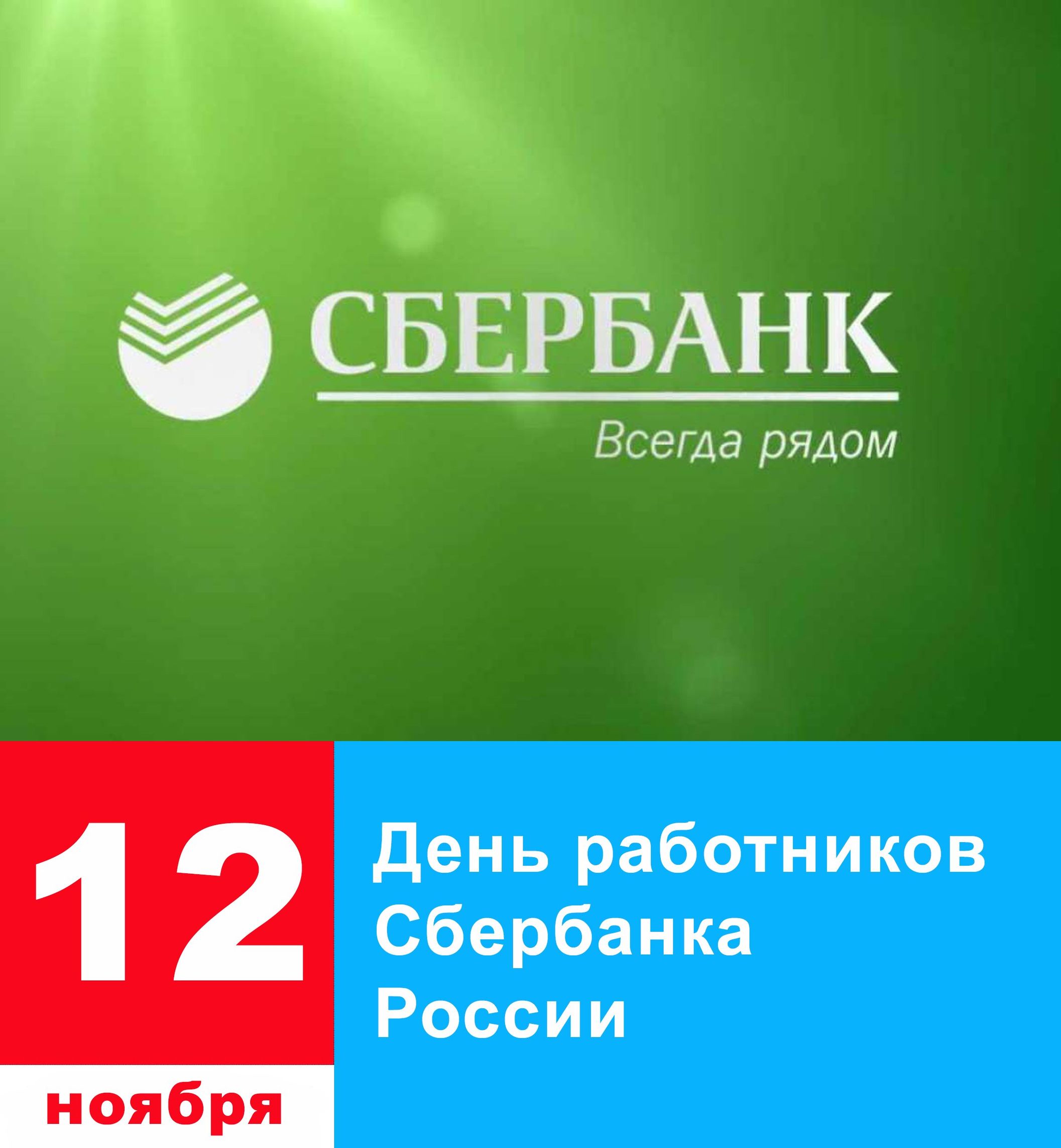 День сотрудников Сбербанка России (40 изображений)