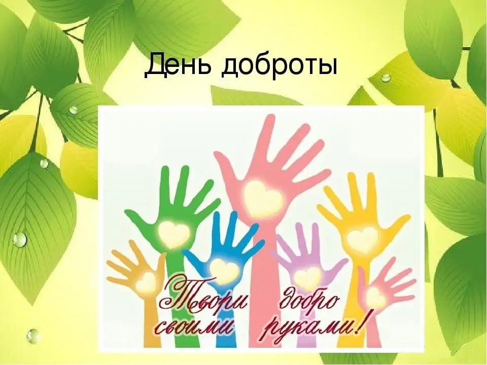 Всемирный день доброты (46 изображений)