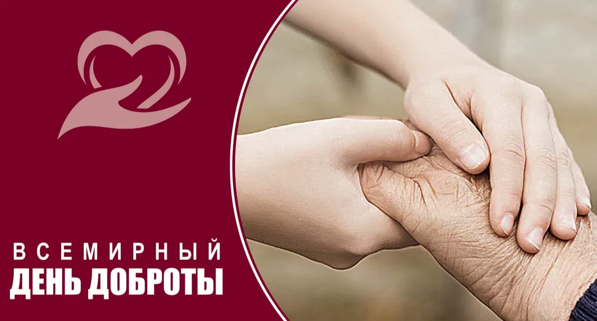 Всемирный день доброты (46 изображений)