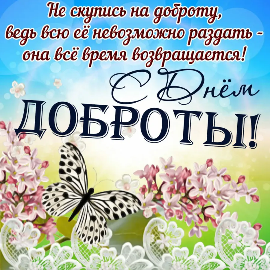 Всемирный день доброты картинки. Всемирныймдень доброты. Всемирный день добра. Всемирный день доброты 13 ноября.