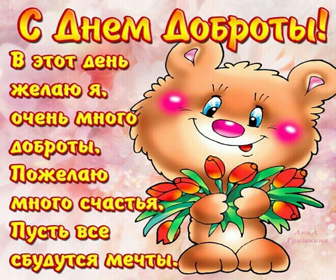 Всемирный день доброты (46 изображений)