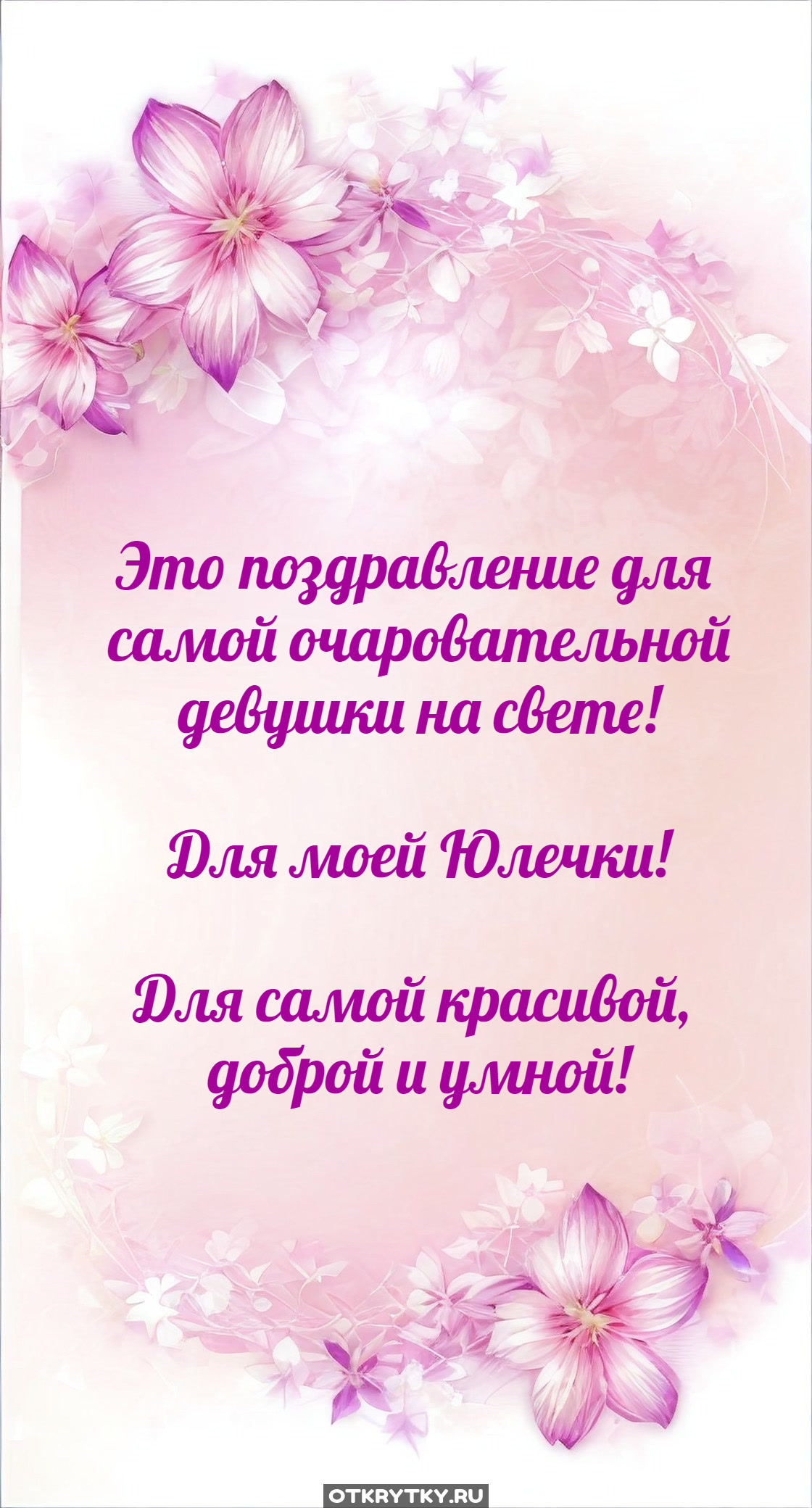 Открытки с днем юля. Юлька с днем рождения. С днём рождения Юлечка. С днём рождения Юля открытки прикольные. Открытки с днём рождения Юле.