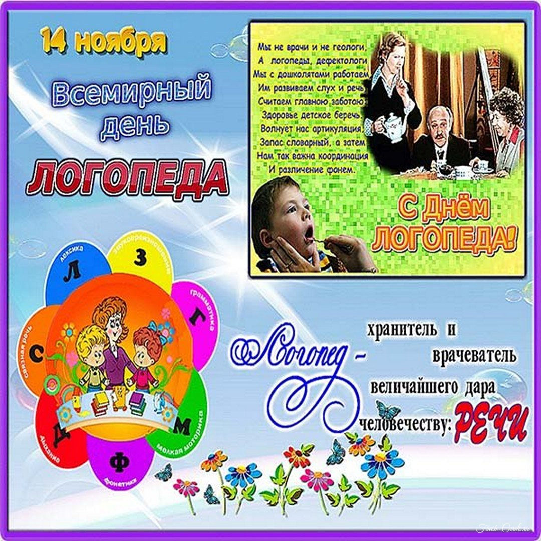 Международный день логопеда (46 изображений)