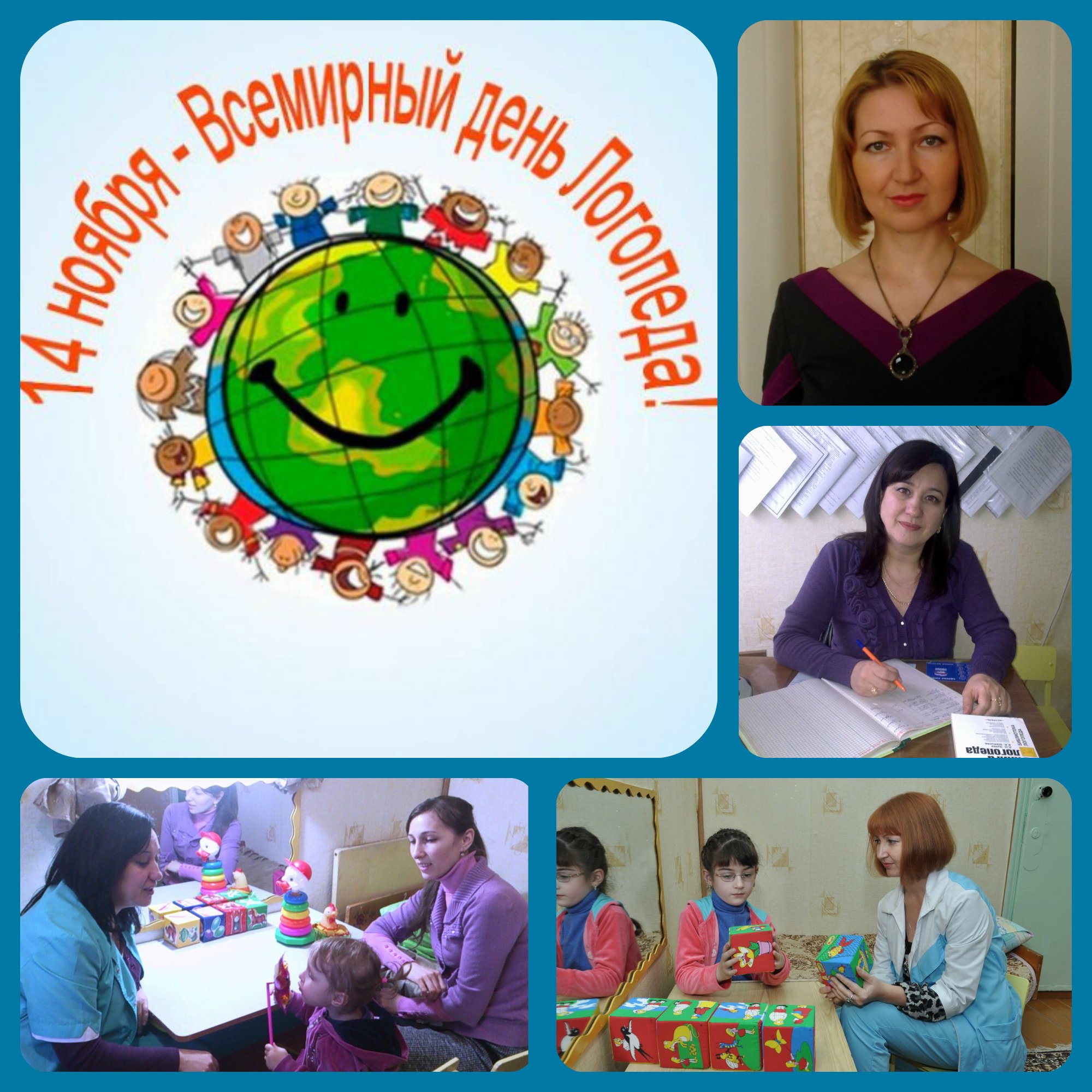 Международный день логопеда (46 изображений)