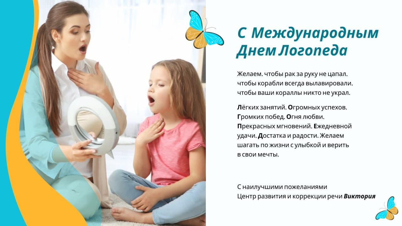 Международный день логопеда (46 изображений)