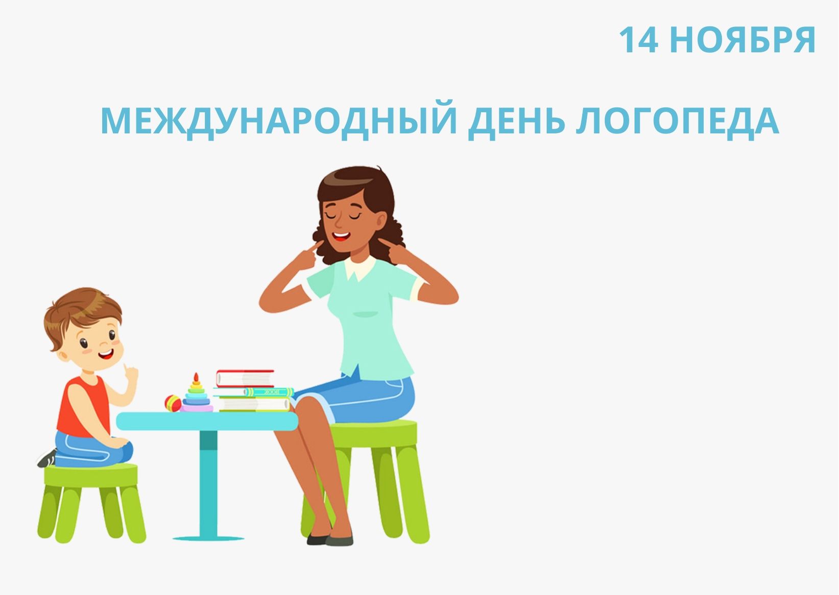 Международный день логопеда (46 изображений)