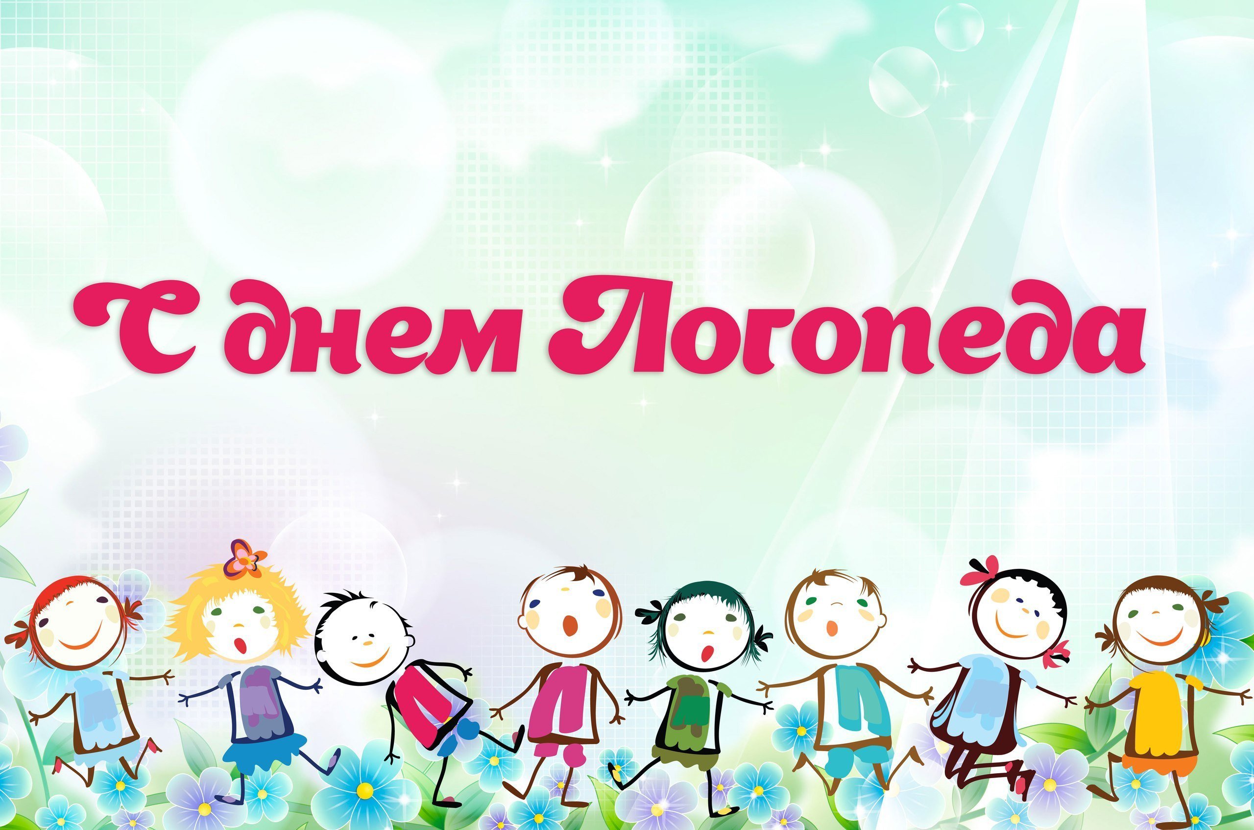 Международный день логопеда (46 изображений)