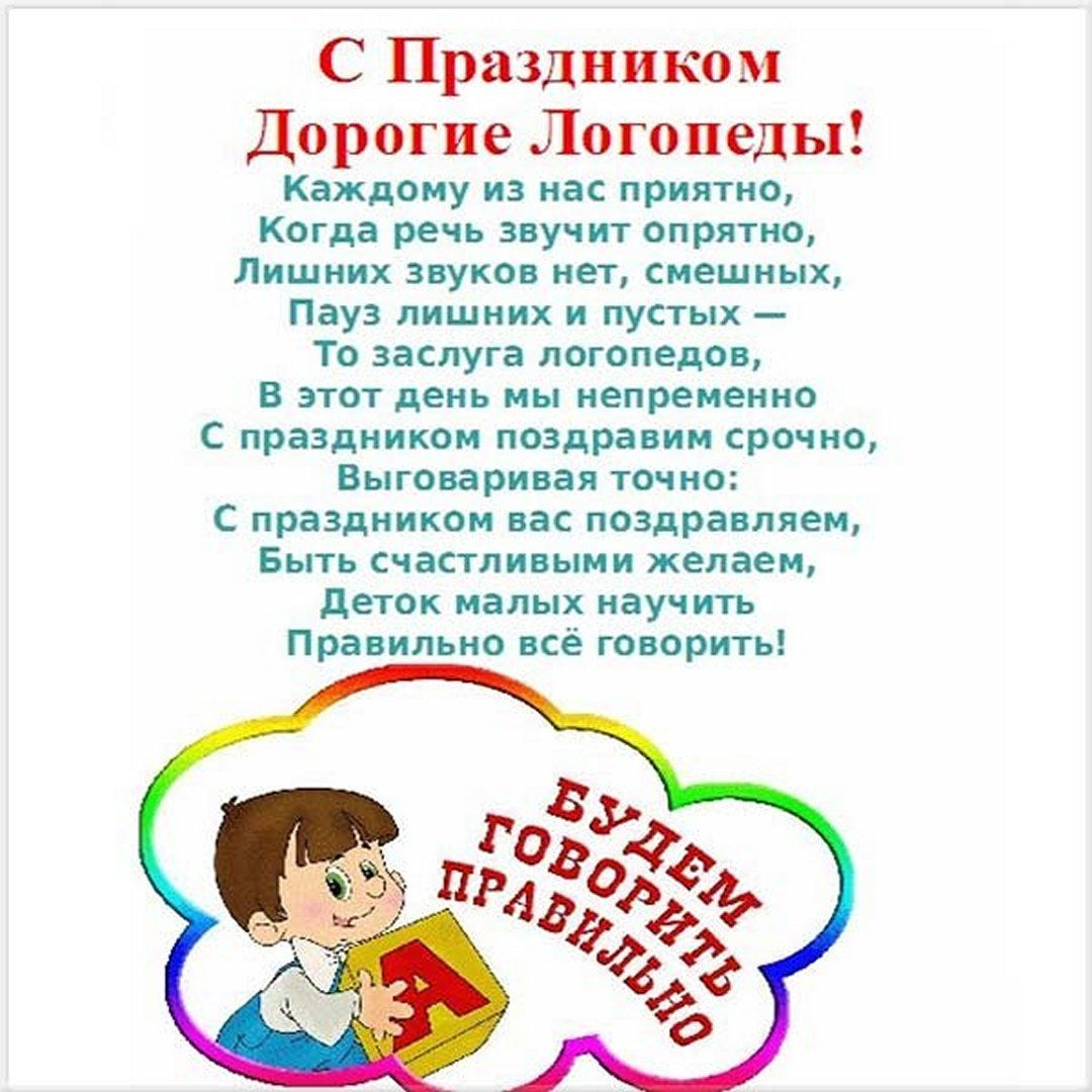 международный день логопеда