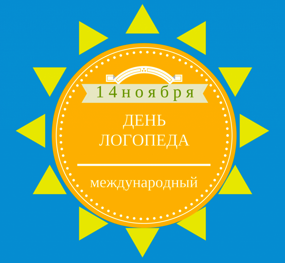 14 ноября день логопеда