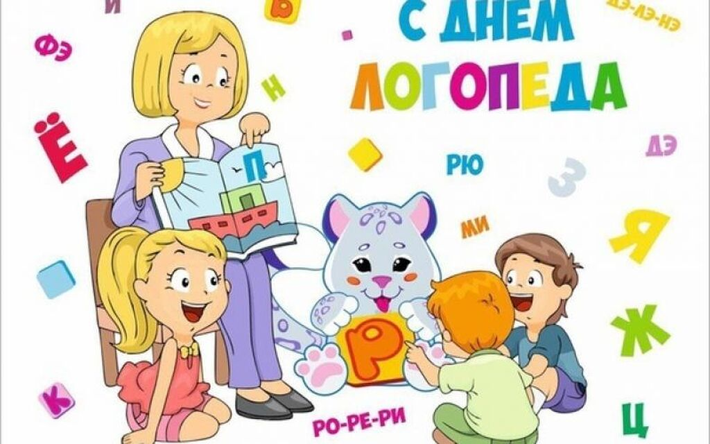 14 ноября день логопеда картинки. Поздравление логопеду. С днем логопеда. Поздравляю с днем логопеда. Открытка логопеду.