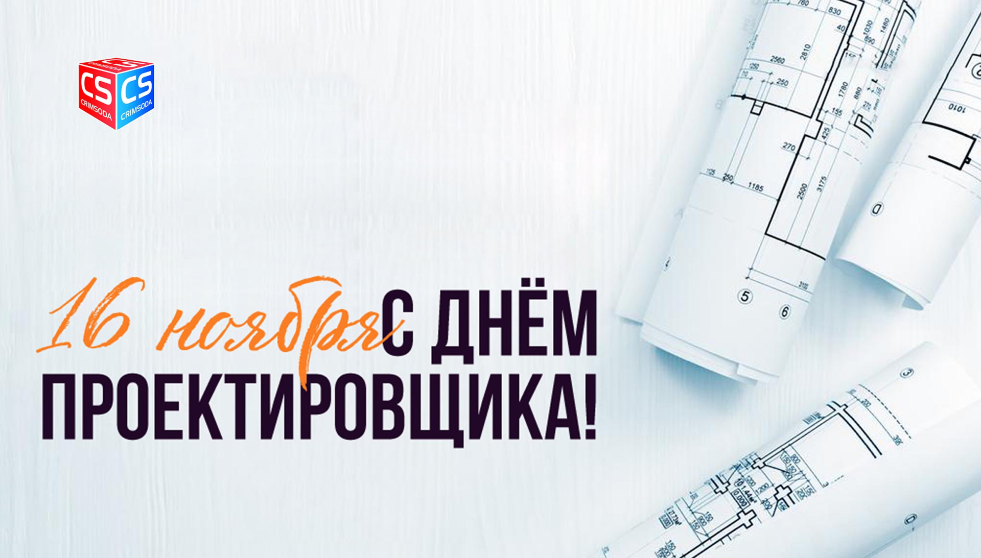 День проектировщика (40 изображений)