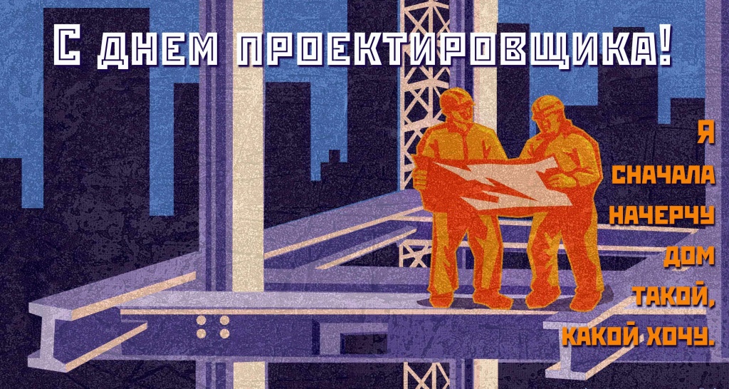 День проектировщика (40 изображений)