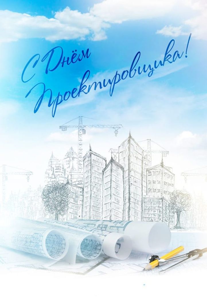 День проектировщика (40 изображений)
