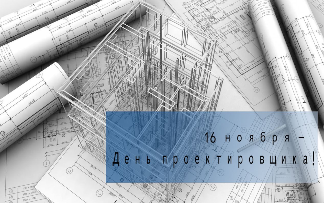 День проектировщика (40 изображений)