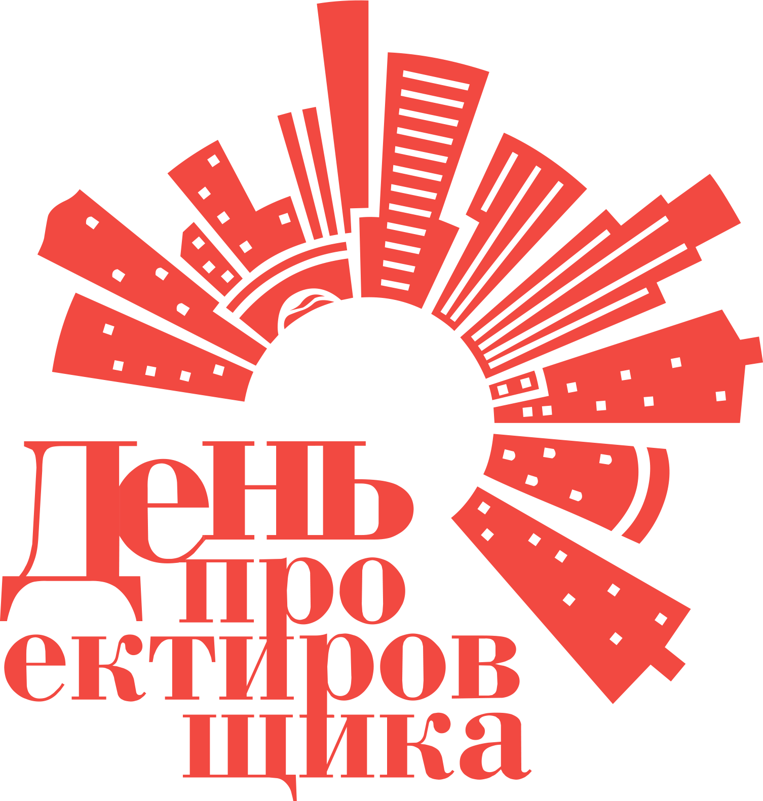 День проектировщика (40 изображений)
