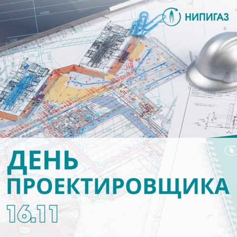 День проектировщика (40 изображений)