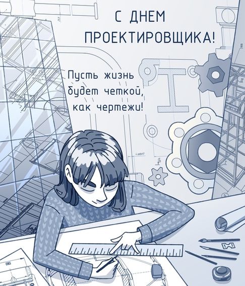 День проектировщика (40 изображений)