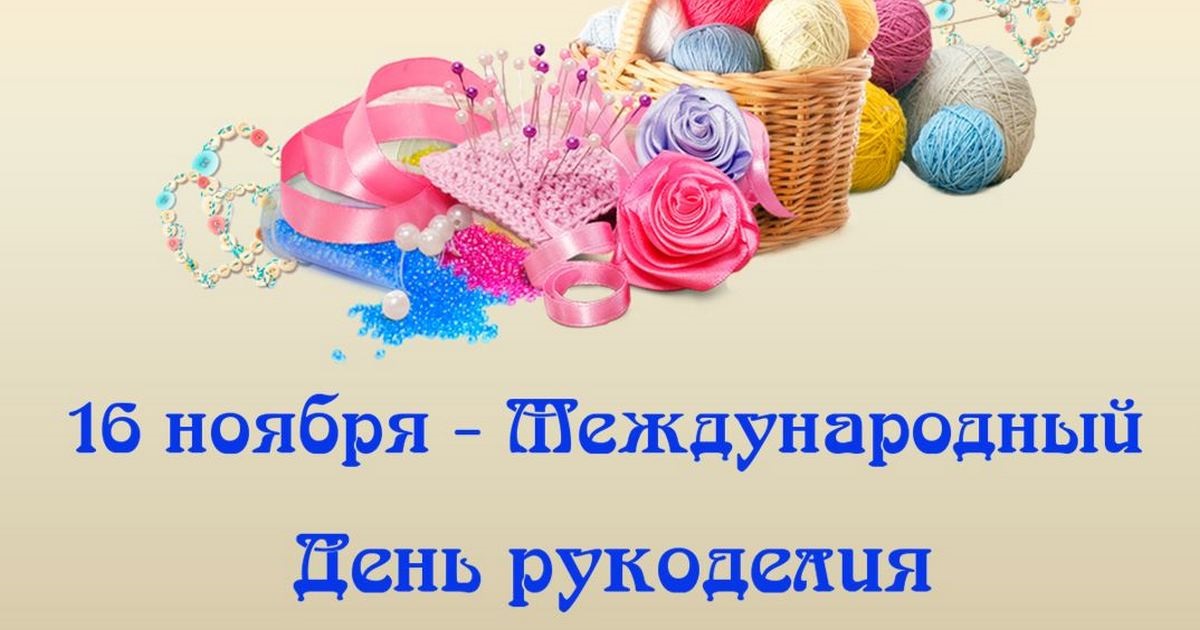 день рукоделия