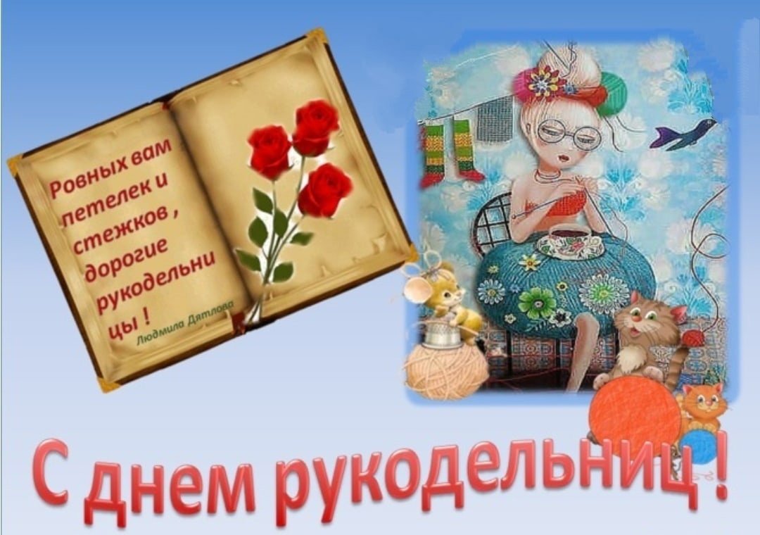 день рукоделия