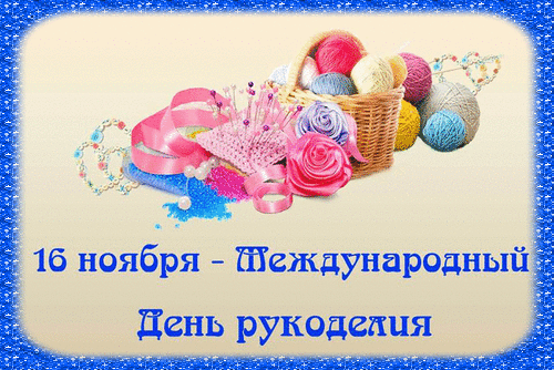 День клубка