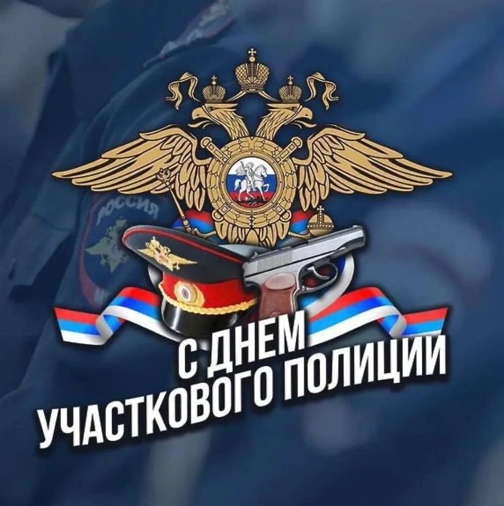 День участкового (43 изображения)