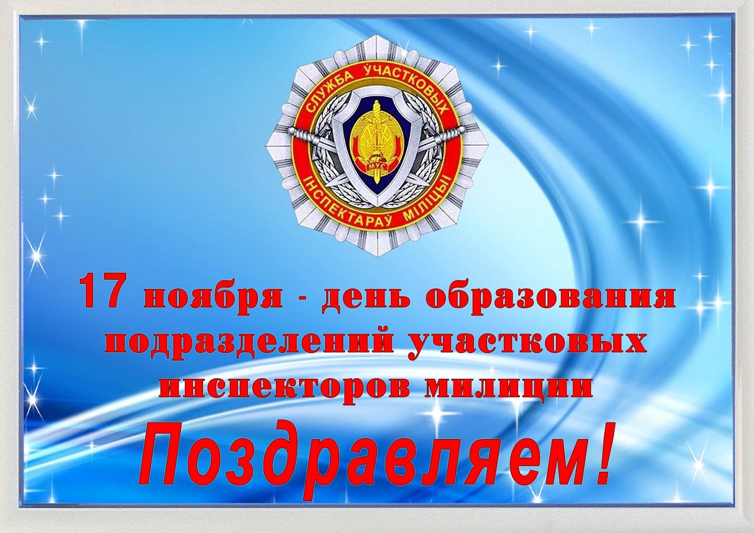 День участкового (43 изображения)